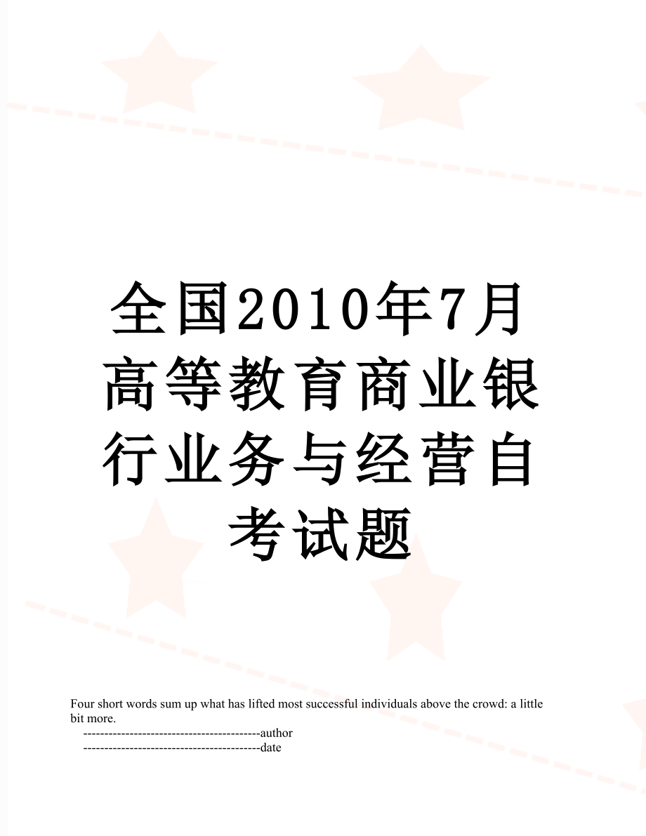 全国7月高等教育商业银行业务与经营自考试题.doc_第1页