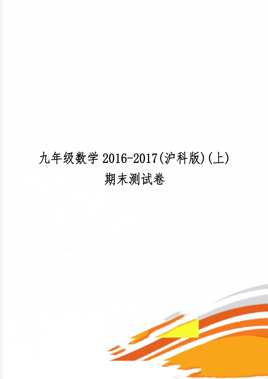 九年级数学2016-2017(沪科版)(上)期末测试卷共6页.doc_第1页