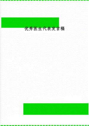 优秀医生代表发言稿3页word.doc