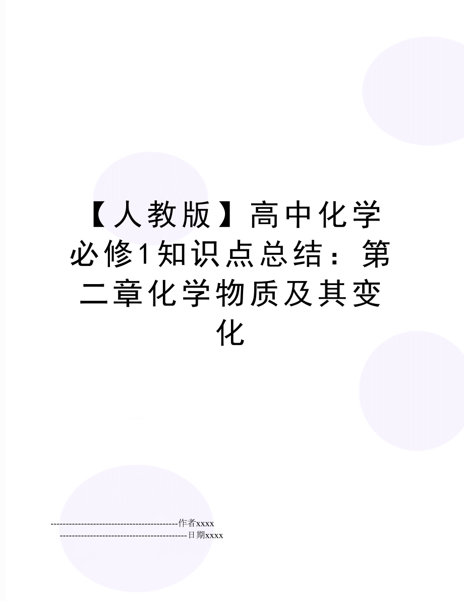 【人教版】高中化学必修1知识点总结：第二章化学物质及其变化.doc_第1页