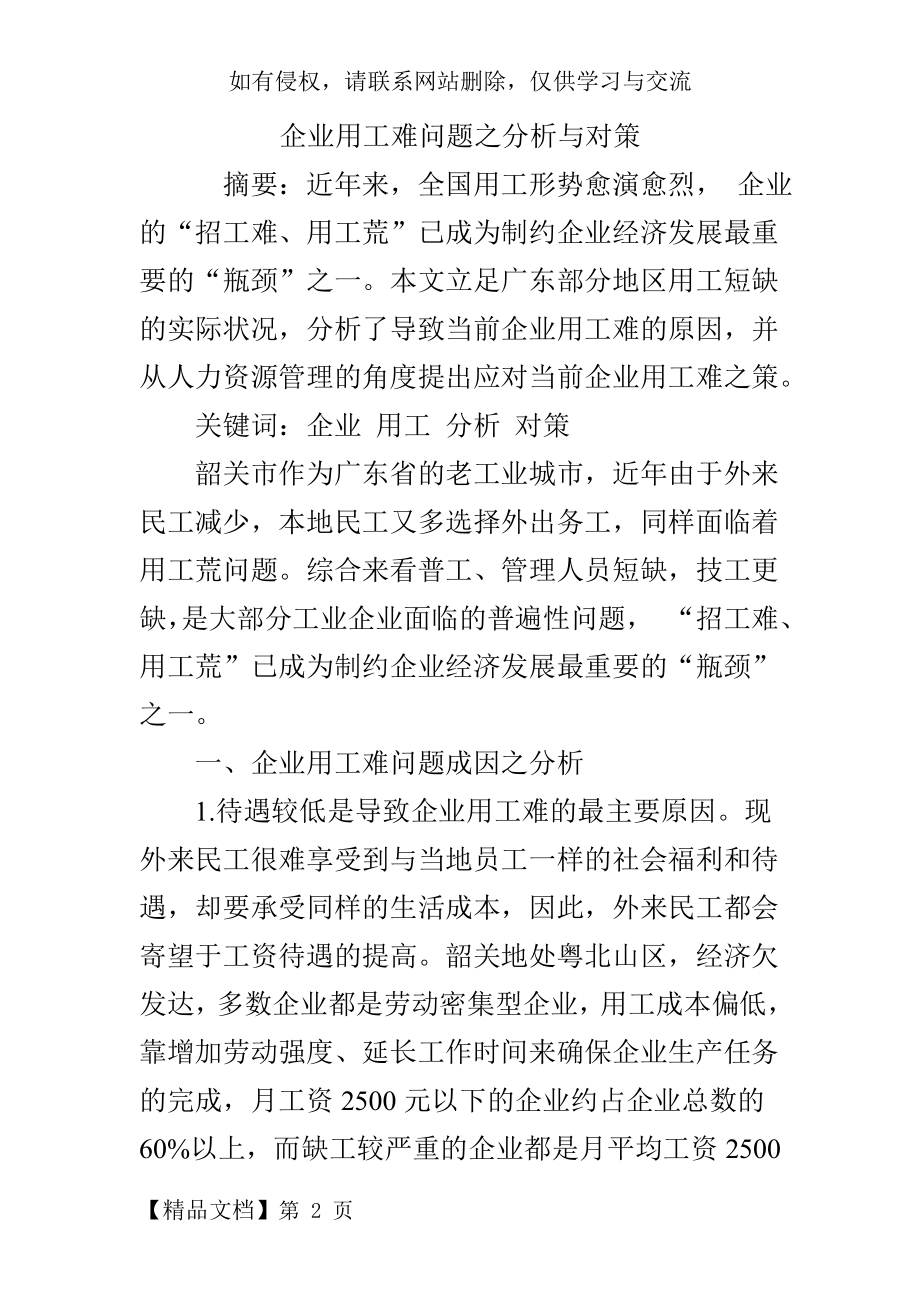 企业用工难问题之分析与对策word资料6页.doc_第2页