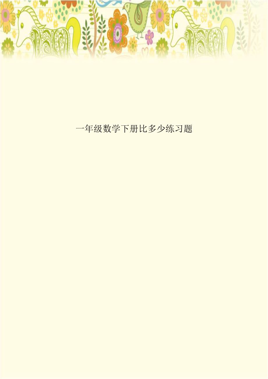 一年级数学下册比多少练习题.doc_第1页