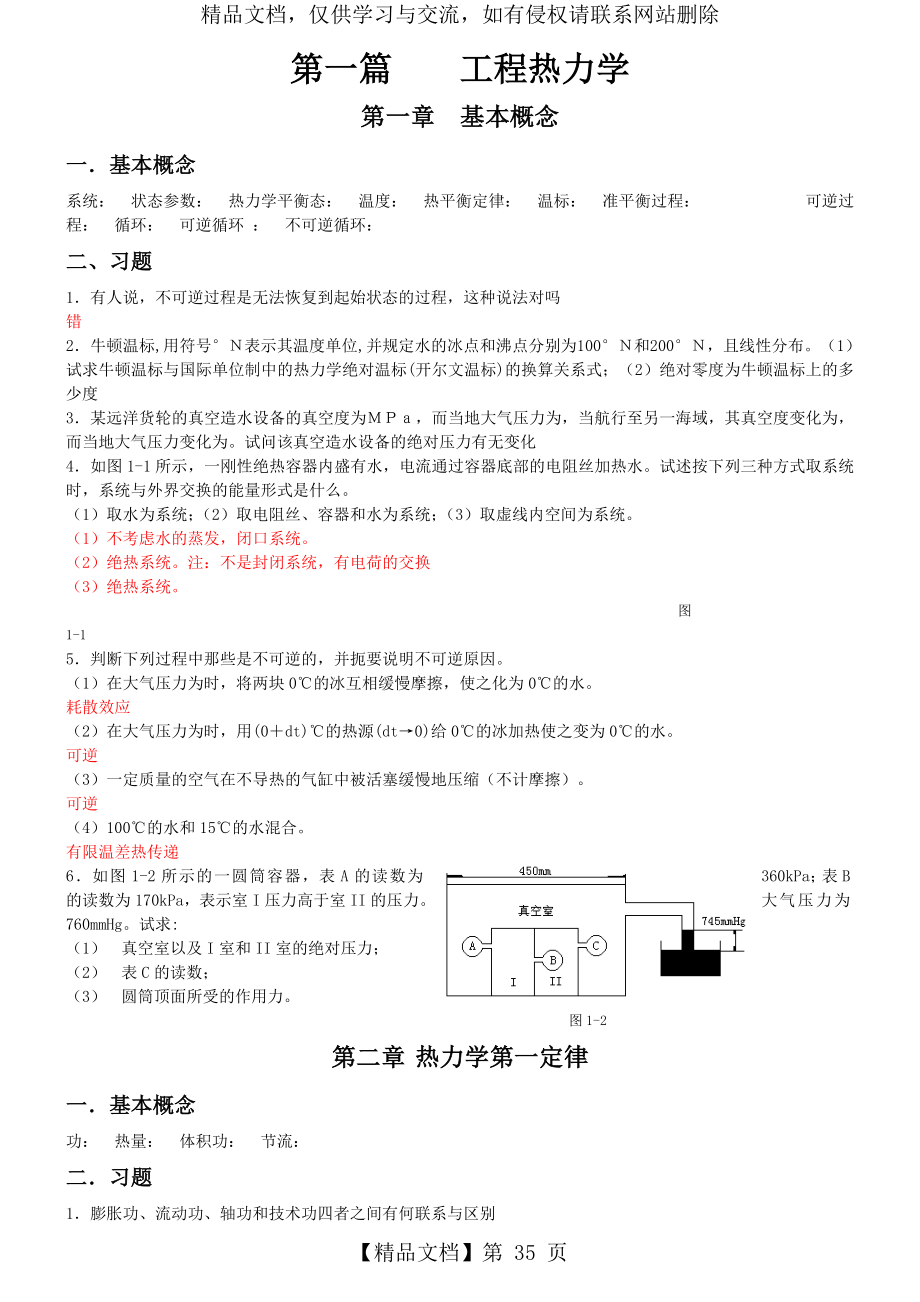 工程热力学和传热学课后答案.doc_第1页