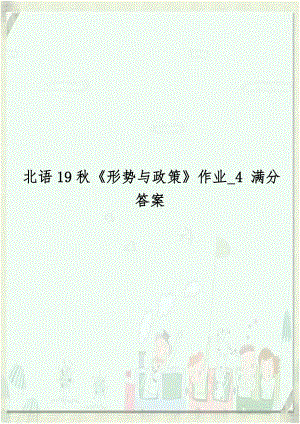 北语19秋《形势与政策》作业_4 满分答案.doc