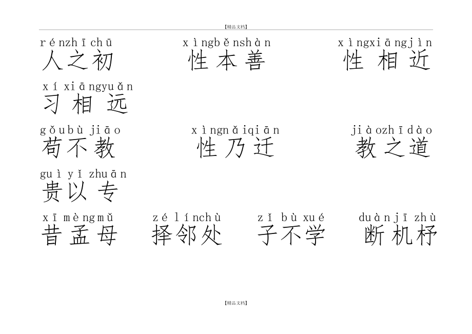 《三字经》带拼音注音A4打印版.doc_第2页