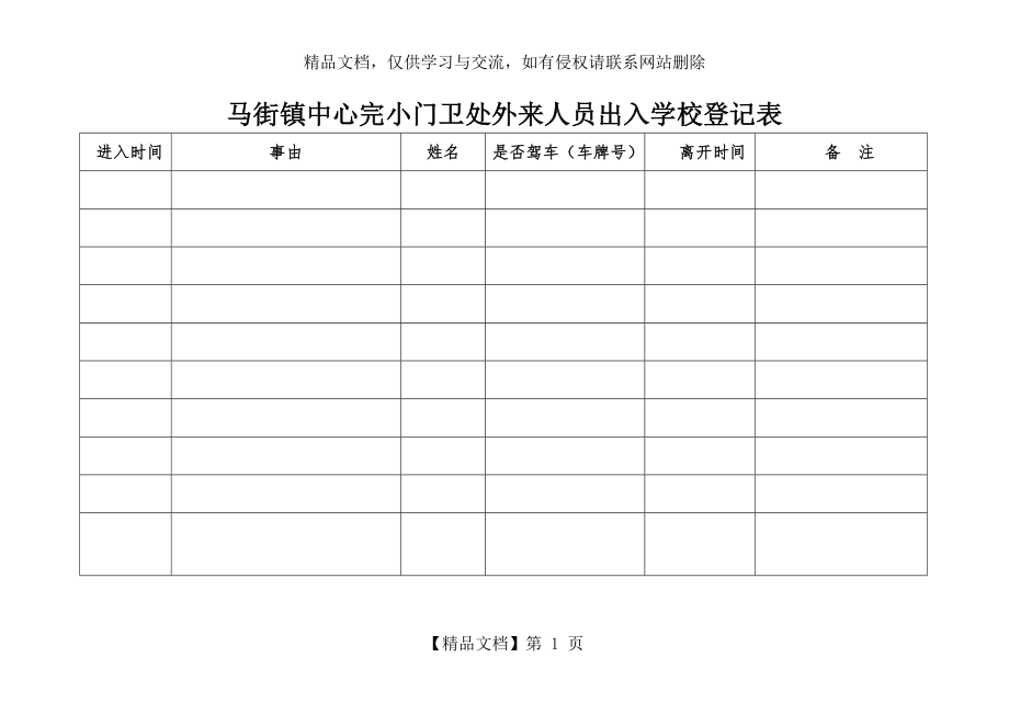 小学学生出入登记表.doc_第1页