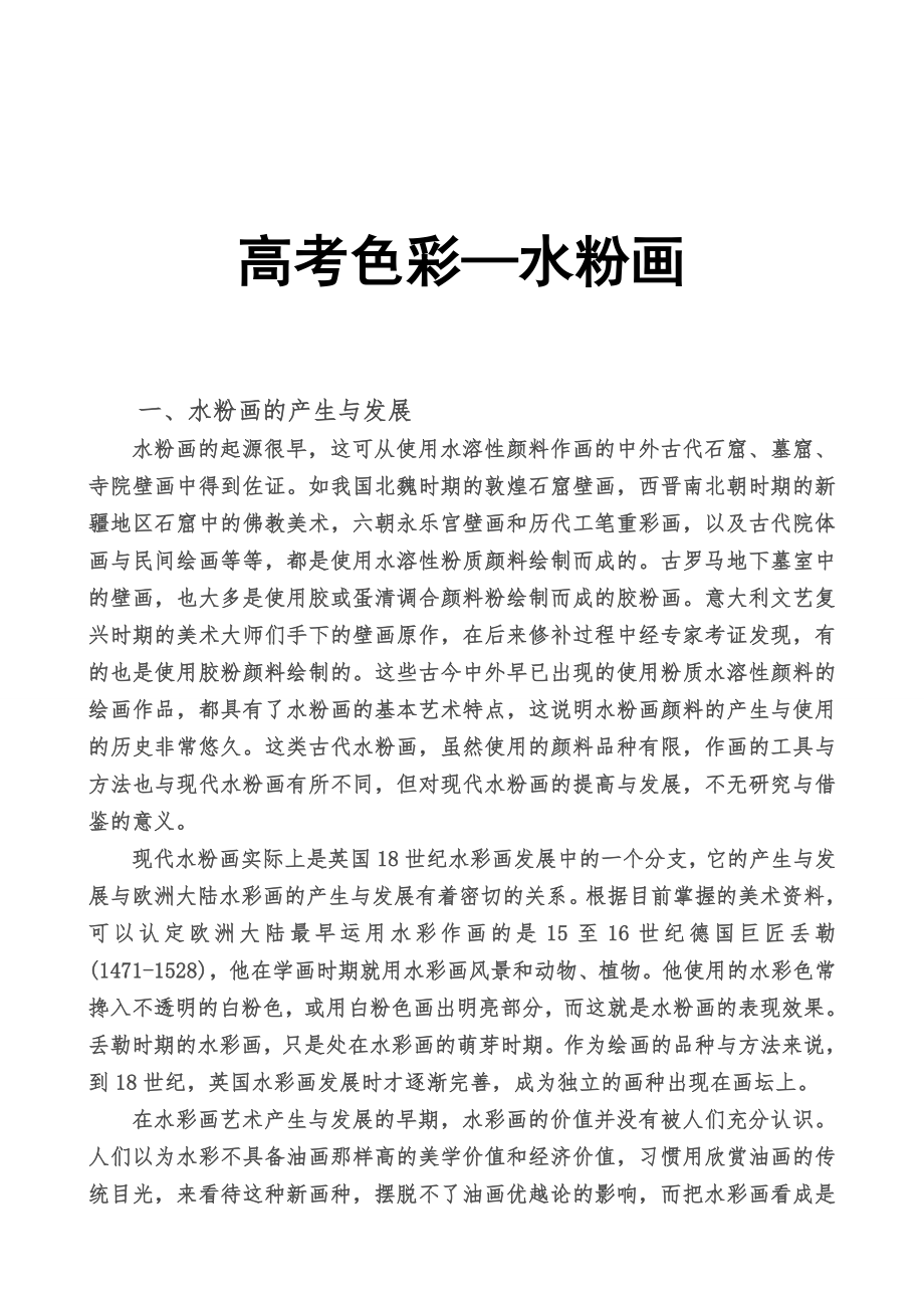 水粉画技法,美术老师总结的资料5.doc_第1页