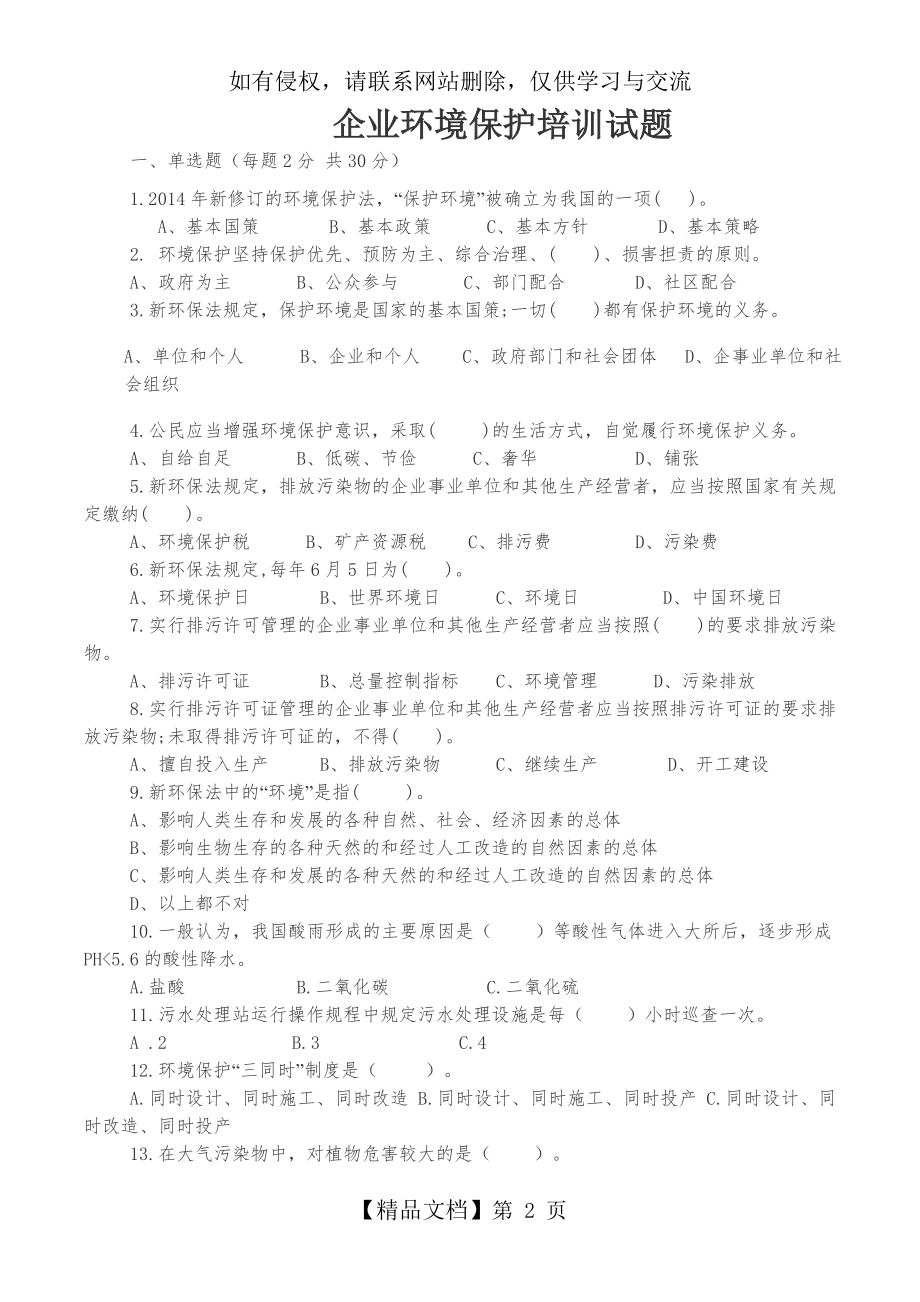 企业环境保护培训试卷及答案.doc_第2页