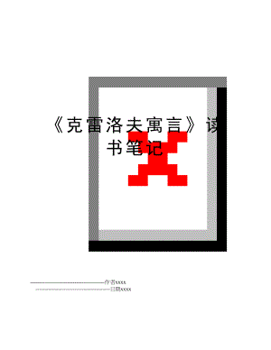 《克雷洛夫寓言》读书笔记.doc