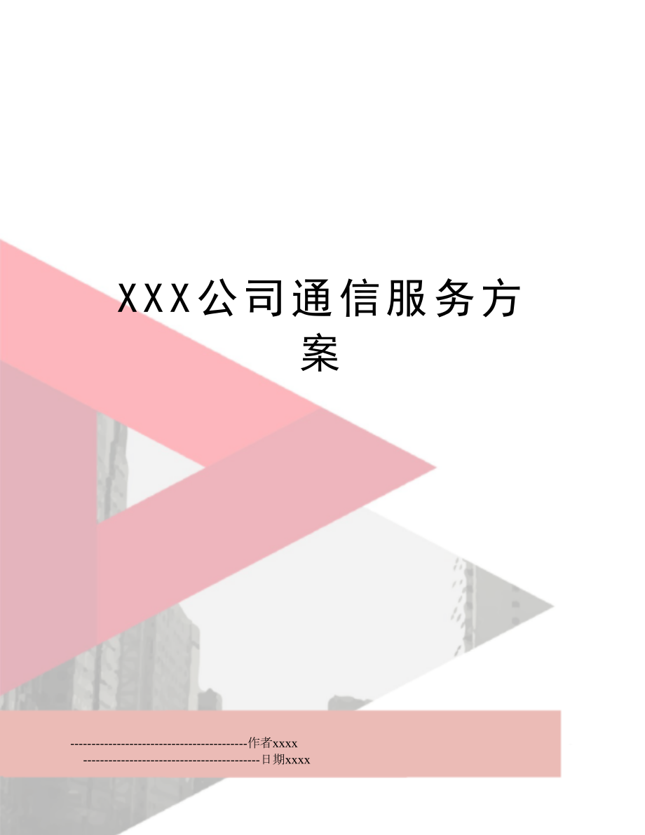 XXX公司通信服务方案.doc_第1页