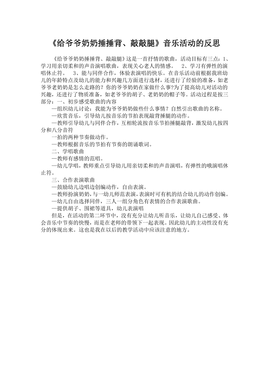 《给爷爷奶奶捶捶背、敲敲腿》音乐活动的反思.doc_第1页