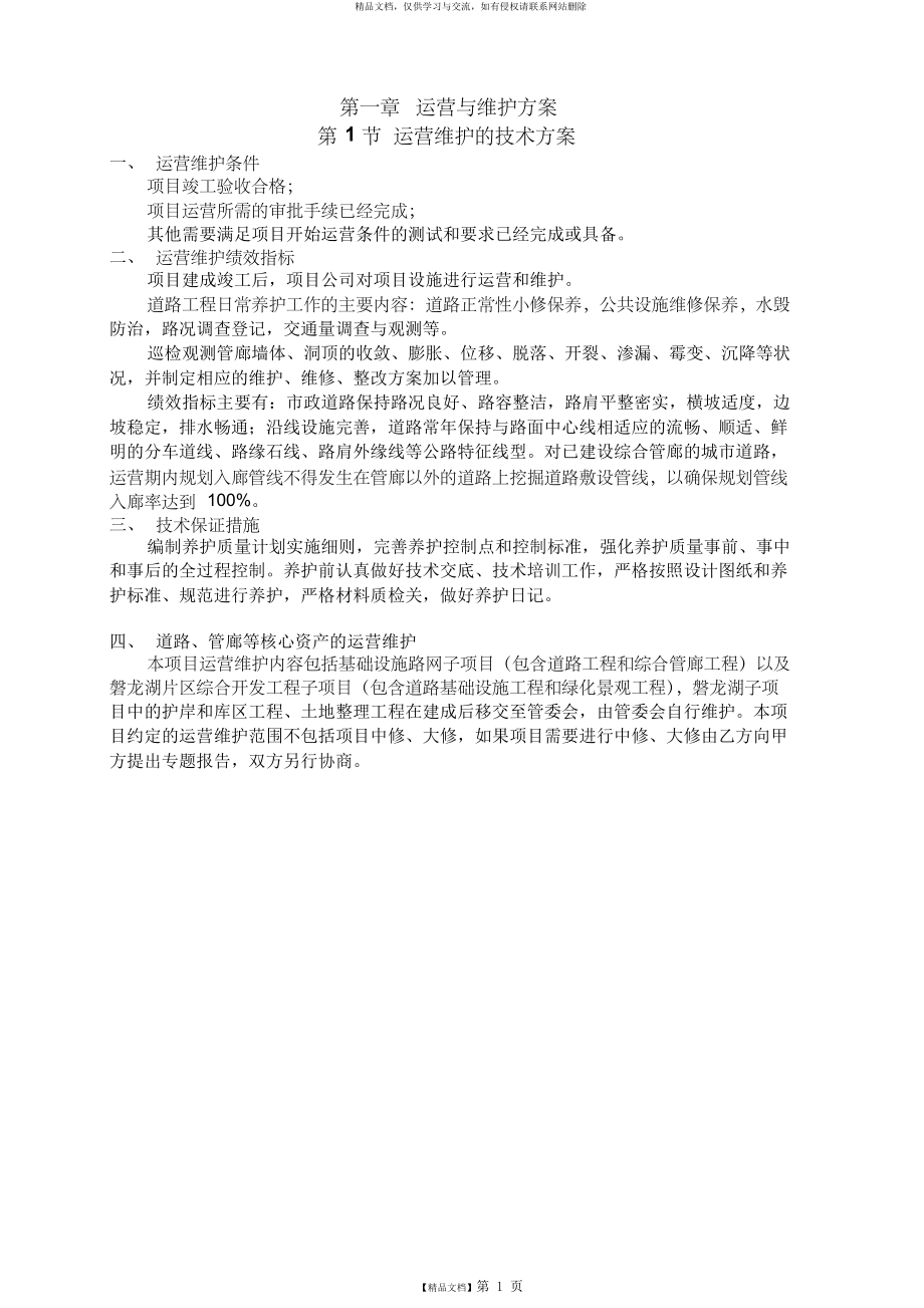 第一章运营与维护方案.docx_第1页