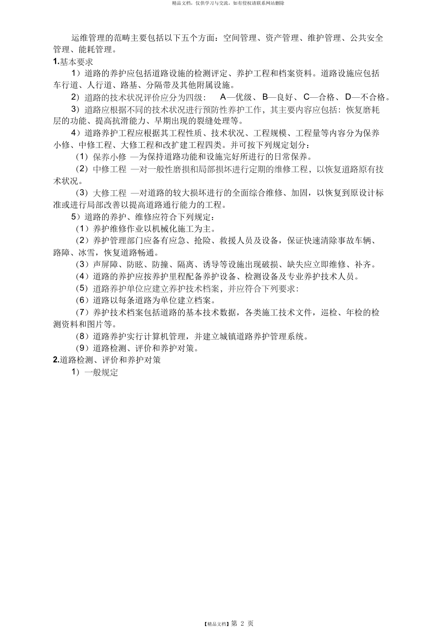 第一章运营与维护方案.docx_第2页