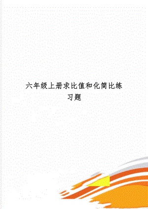 六年级上册求比值和化简比练习题2页word.doc