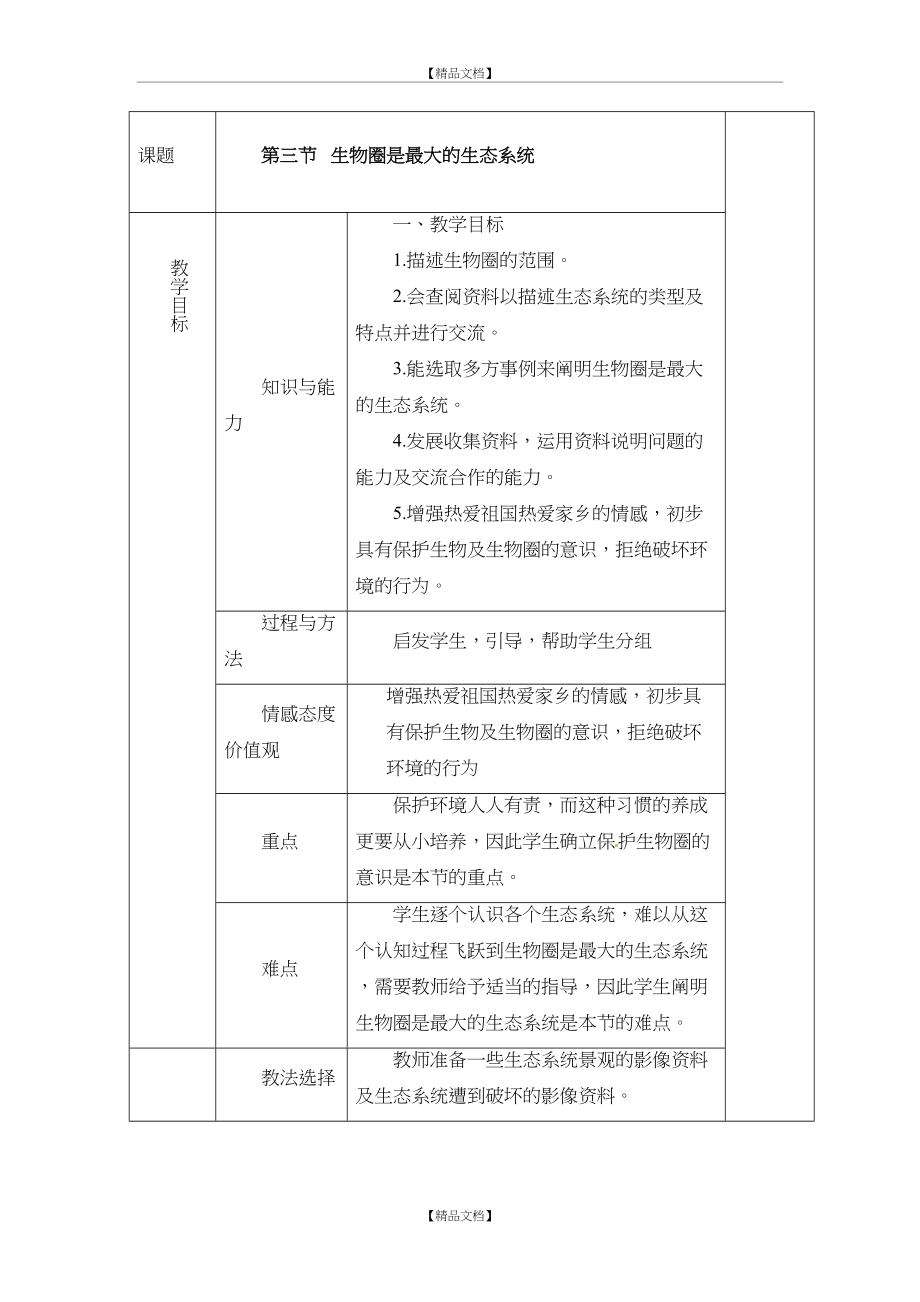 《生物圈是最大的生态系统》教案.doc_第2页