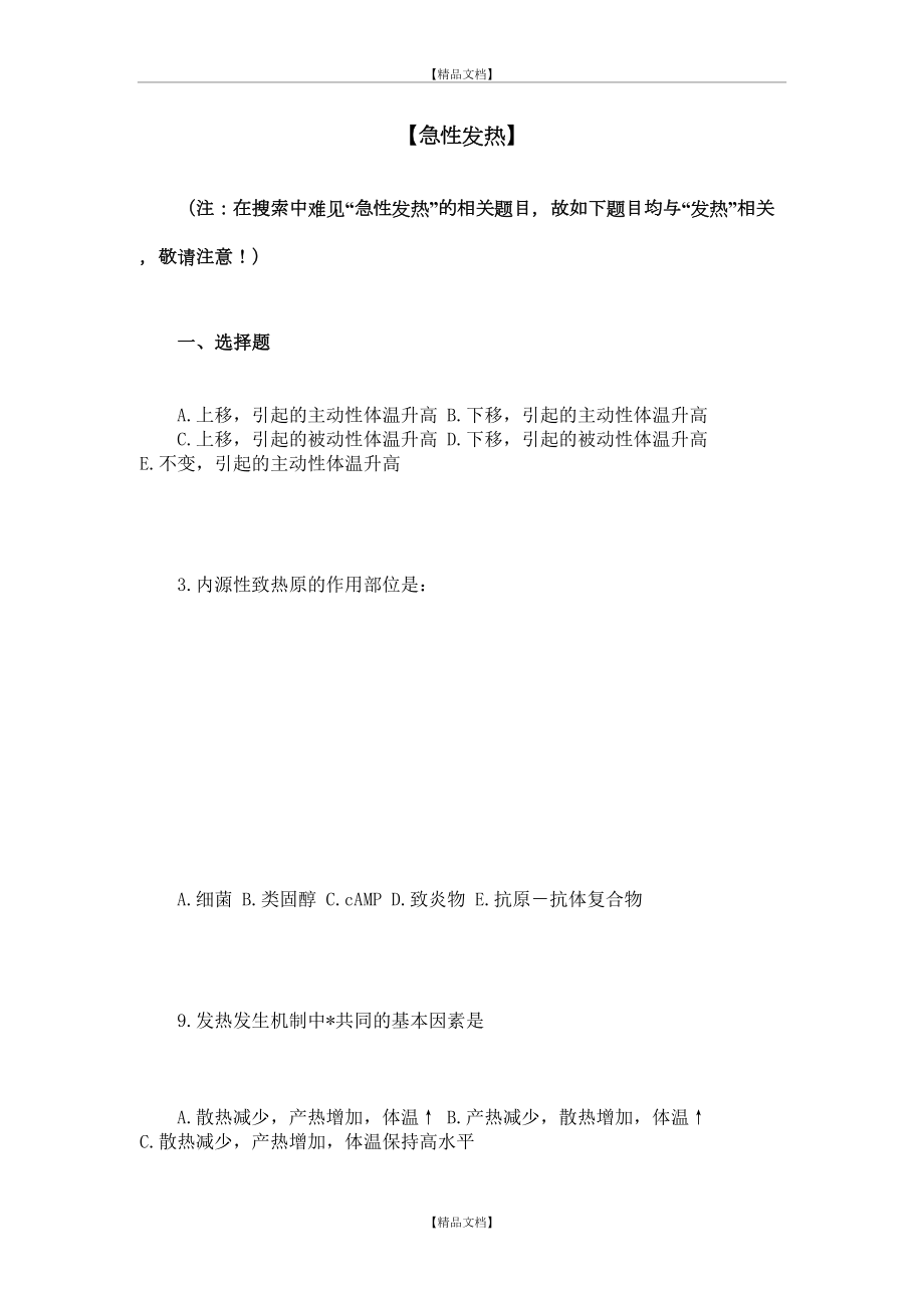 【三基三严试题 含答案】发热.doc_第2页