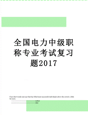 全国电力中级职称专业考试复习题.doc