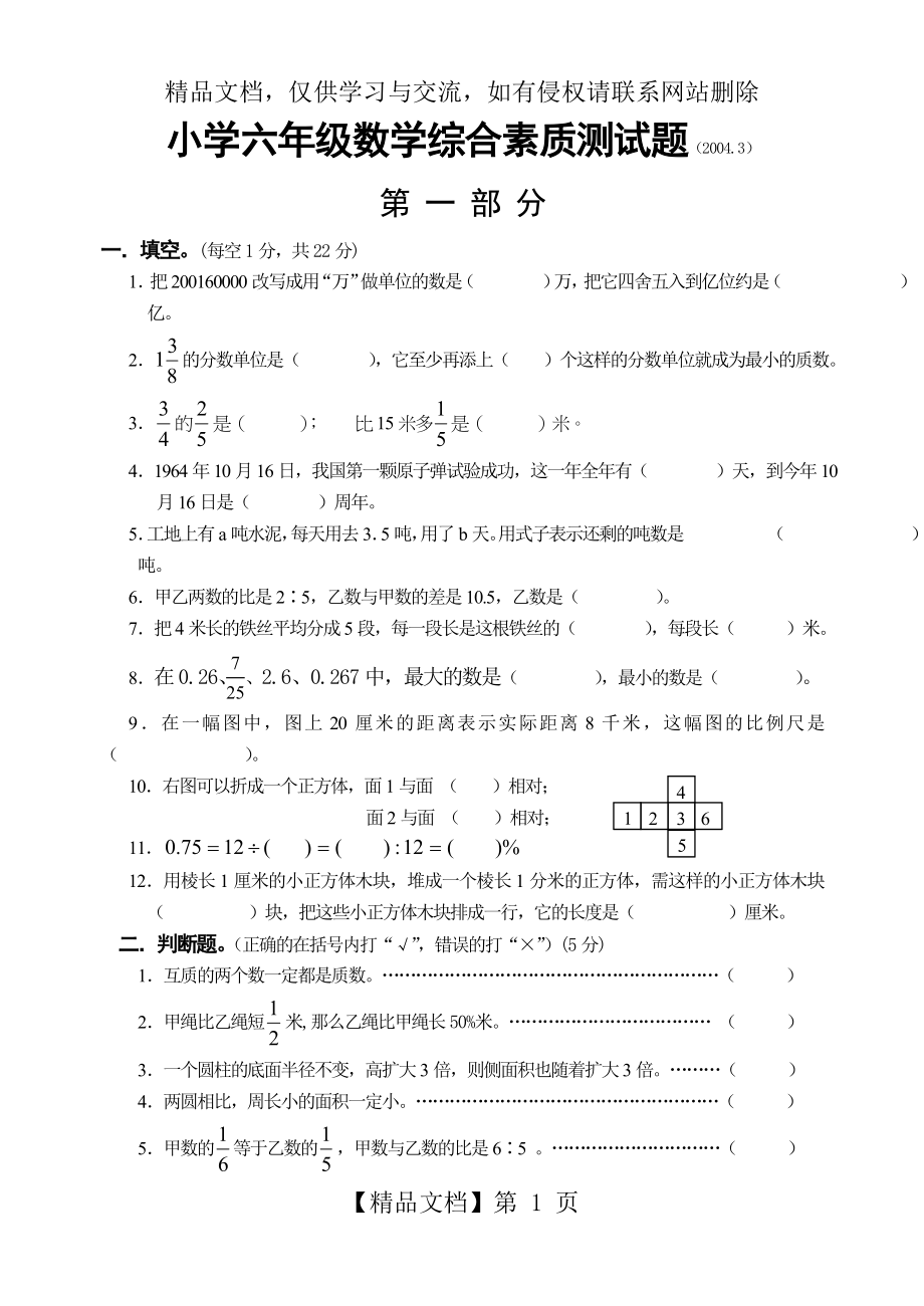 小学数学试题小学六年级数学综合素质测试题-584.doc_第1页