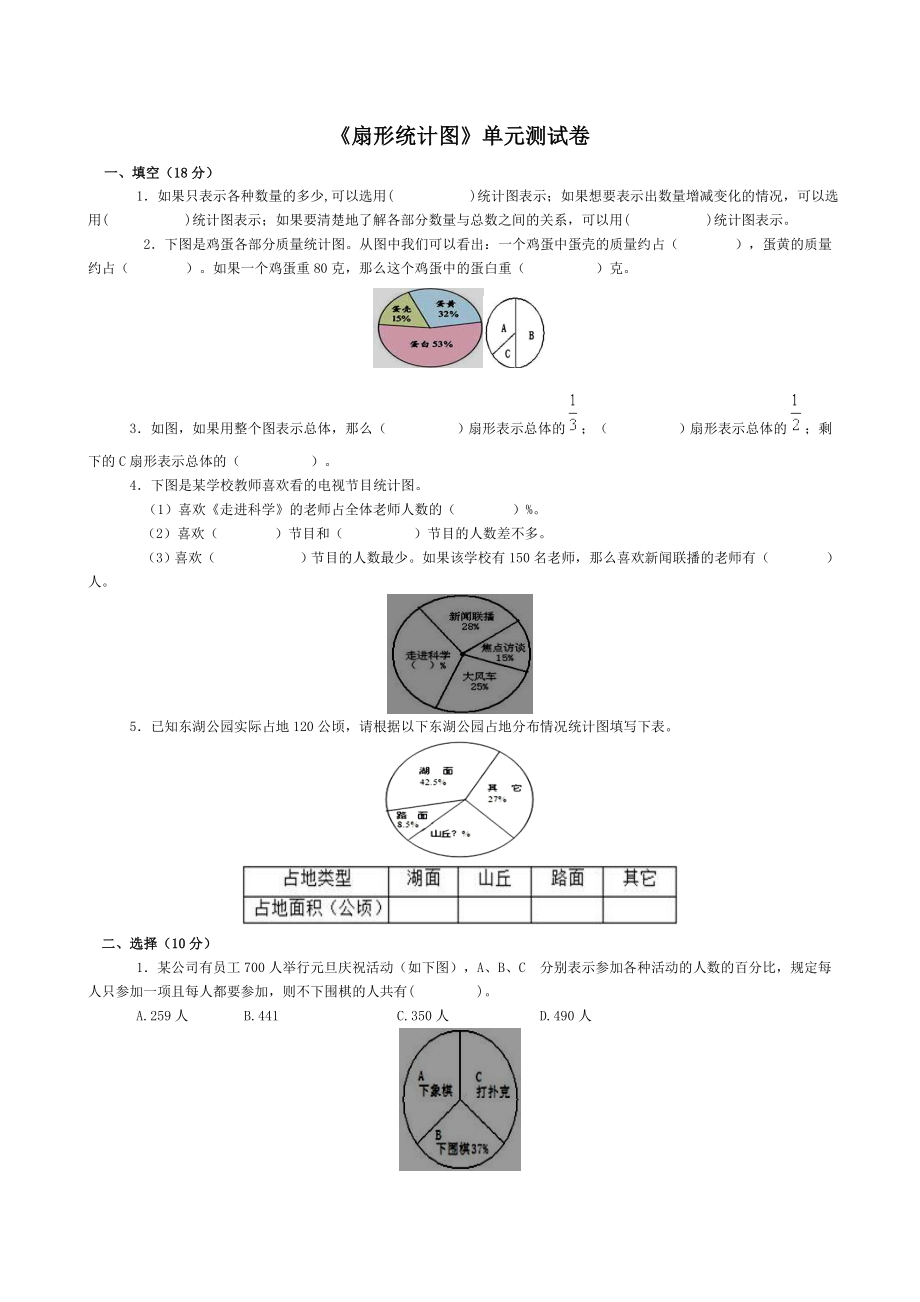 扇形统计图单元测试卷64200.doc_第1页