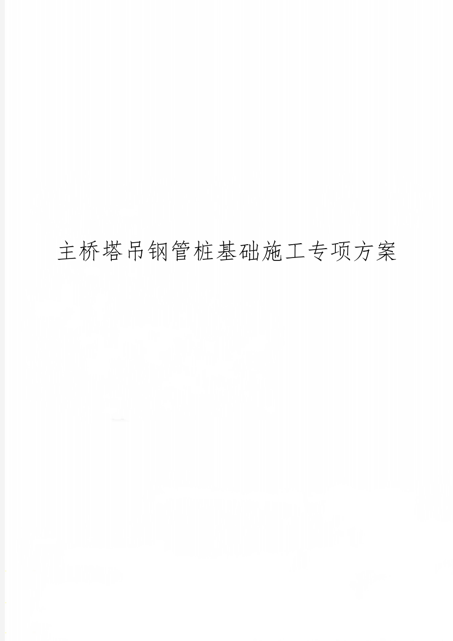 主桥塔吊钢管桩基础施工专项方案word精品文档5页.doc_第1页