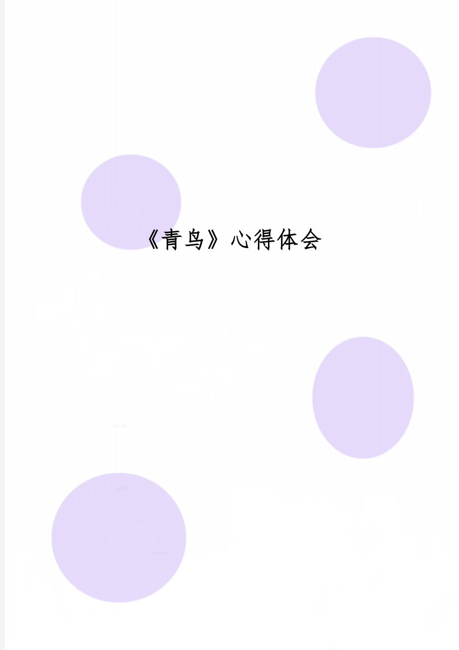 《青鸟》心得体会共4页word资料.doc_第1页