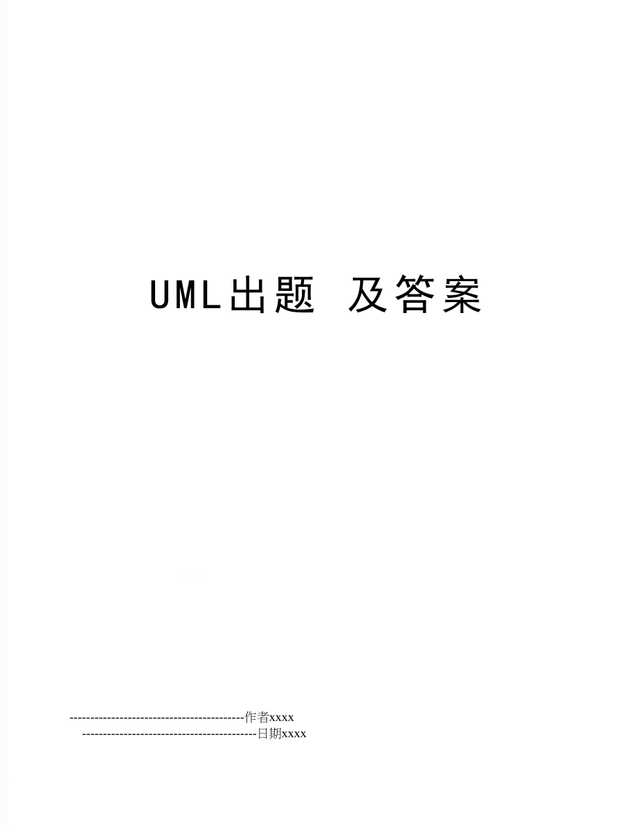 UML出题 及答案.doc_第1页