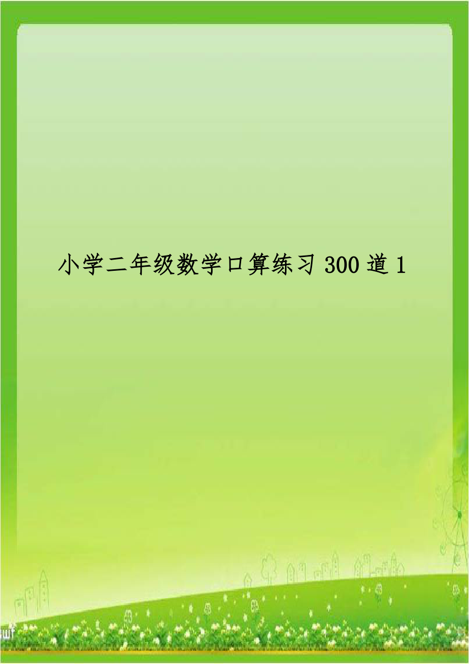 小学二年级数学口算练习300道1.doc_第1页