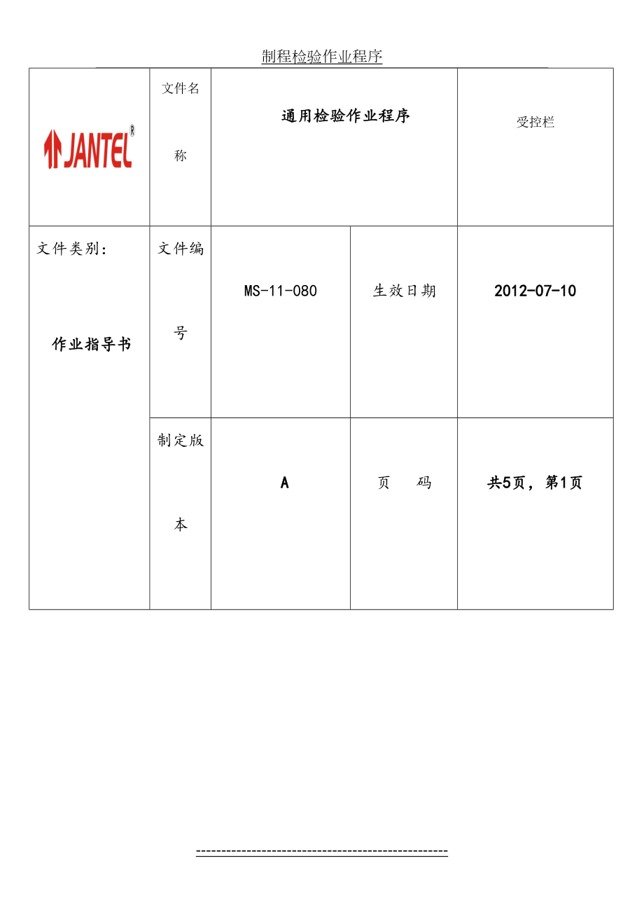 制程检验作业程序.doc_第2页