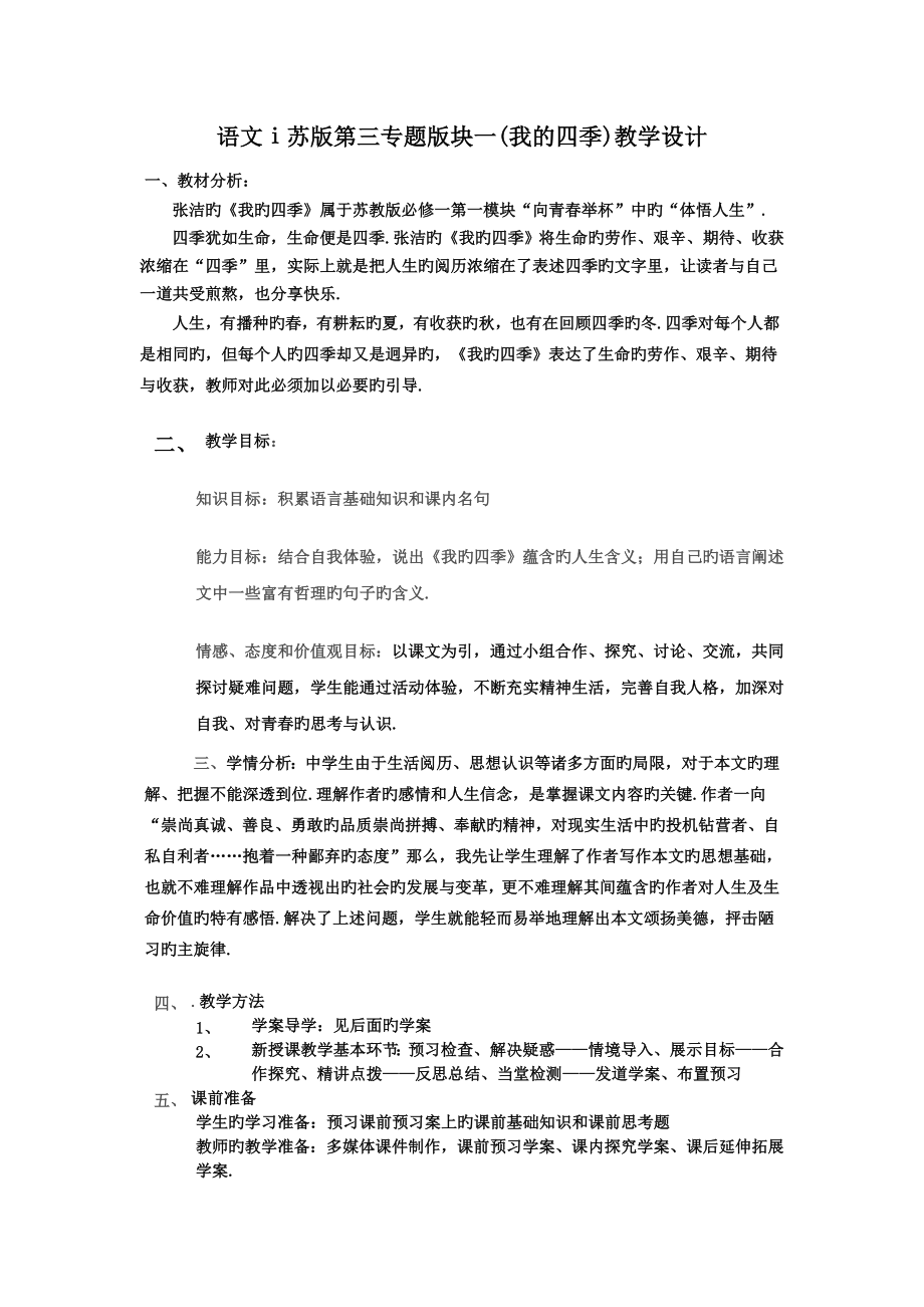 语文ⅰ苏版第三专题版块一(我的四季)教学设计.doc_第1页