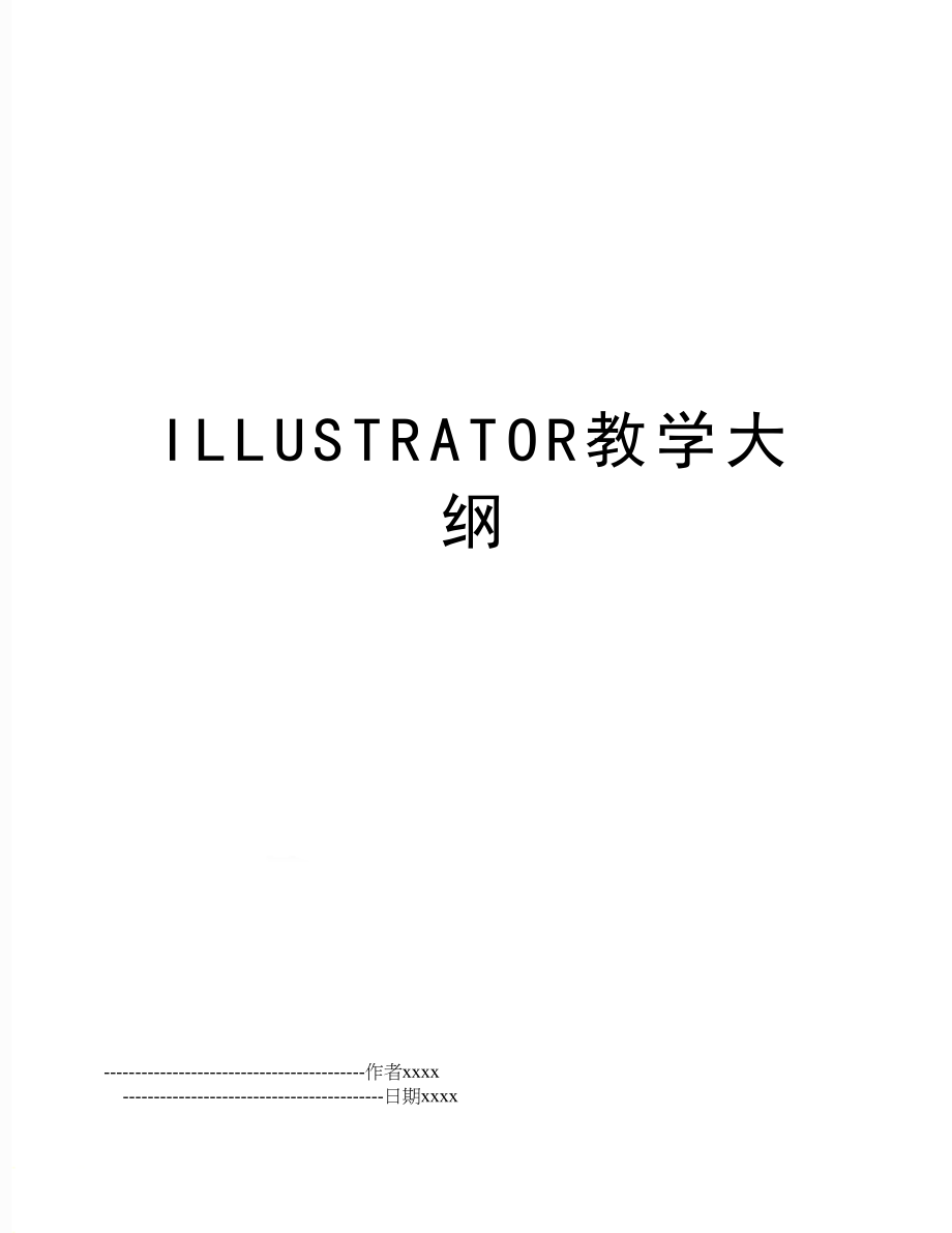 ILLUSTRATOR教学大纲.doc_第1页