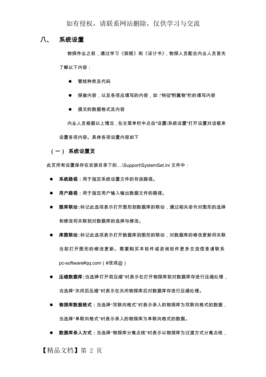 地下管线数据处理系统(Zyspps Ver2.0)系统设置.doc_第2页