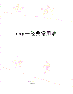 sap—经典常用表.doc