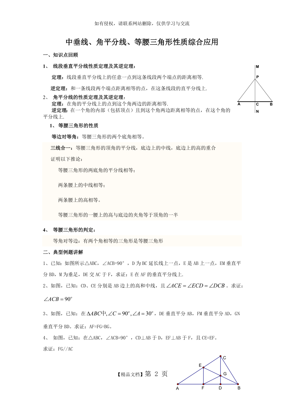 中垂线、角平分线与等腰三角形性质综合应(北师大).doc_第2页