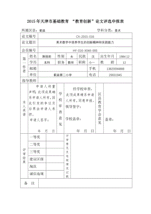 美术教学中培养学生的创新精神和实践能力.doc