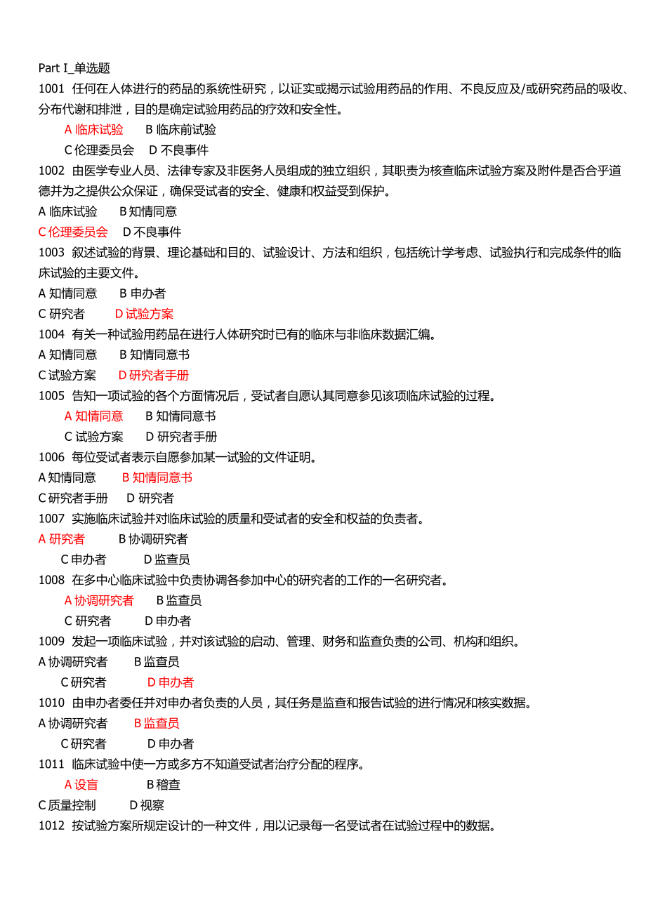 GCP试题和答案.doc_第1页