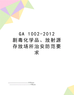 ga 1002- 剧毒化学品、放射源存放场所治安防范要求.doc