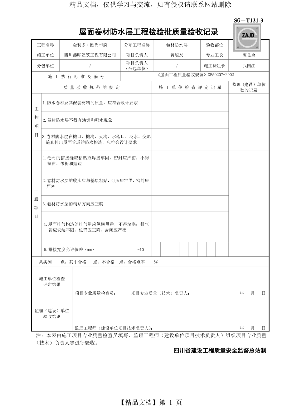 屋面卷材防水层工程检验批质量验收记录SG-T121-3.doc_第1页