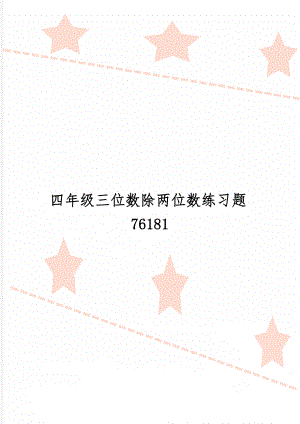 四年级三位数除两位数练习题76181共17页.doc