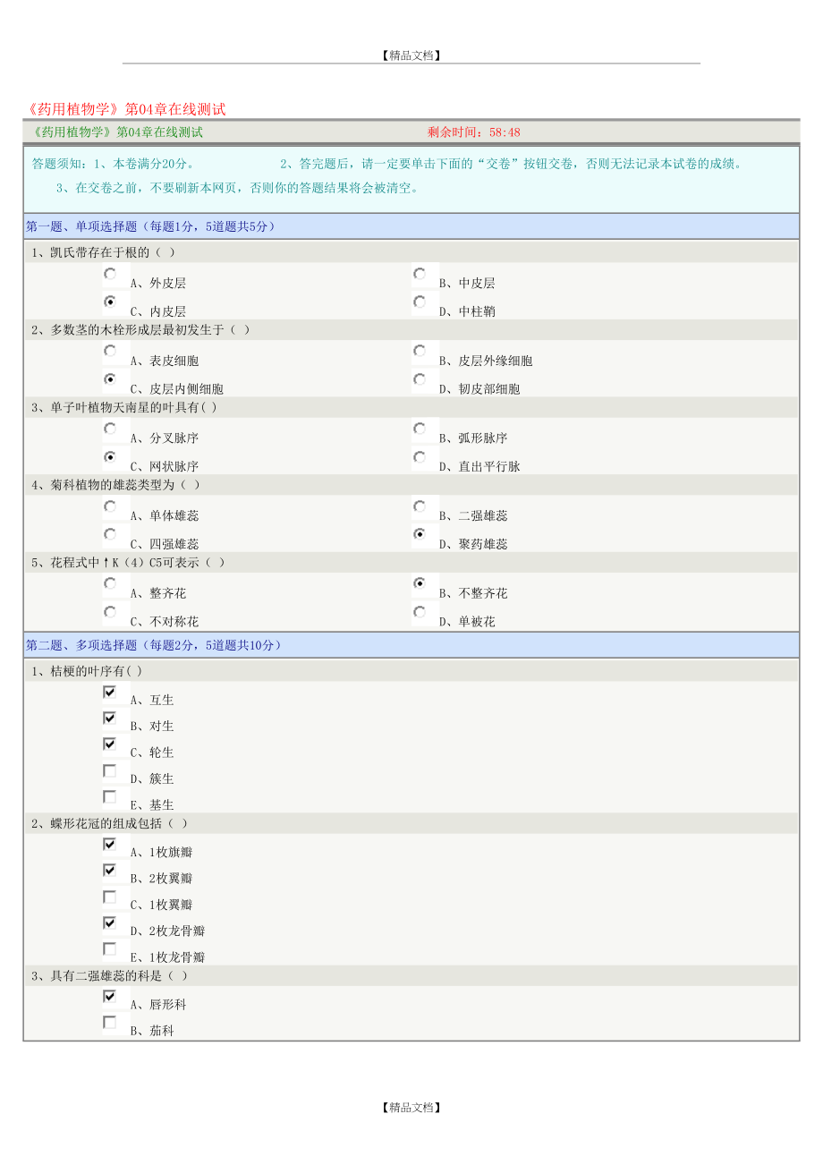 《药用植物学》第04章在线测试及答案.doc_第2页