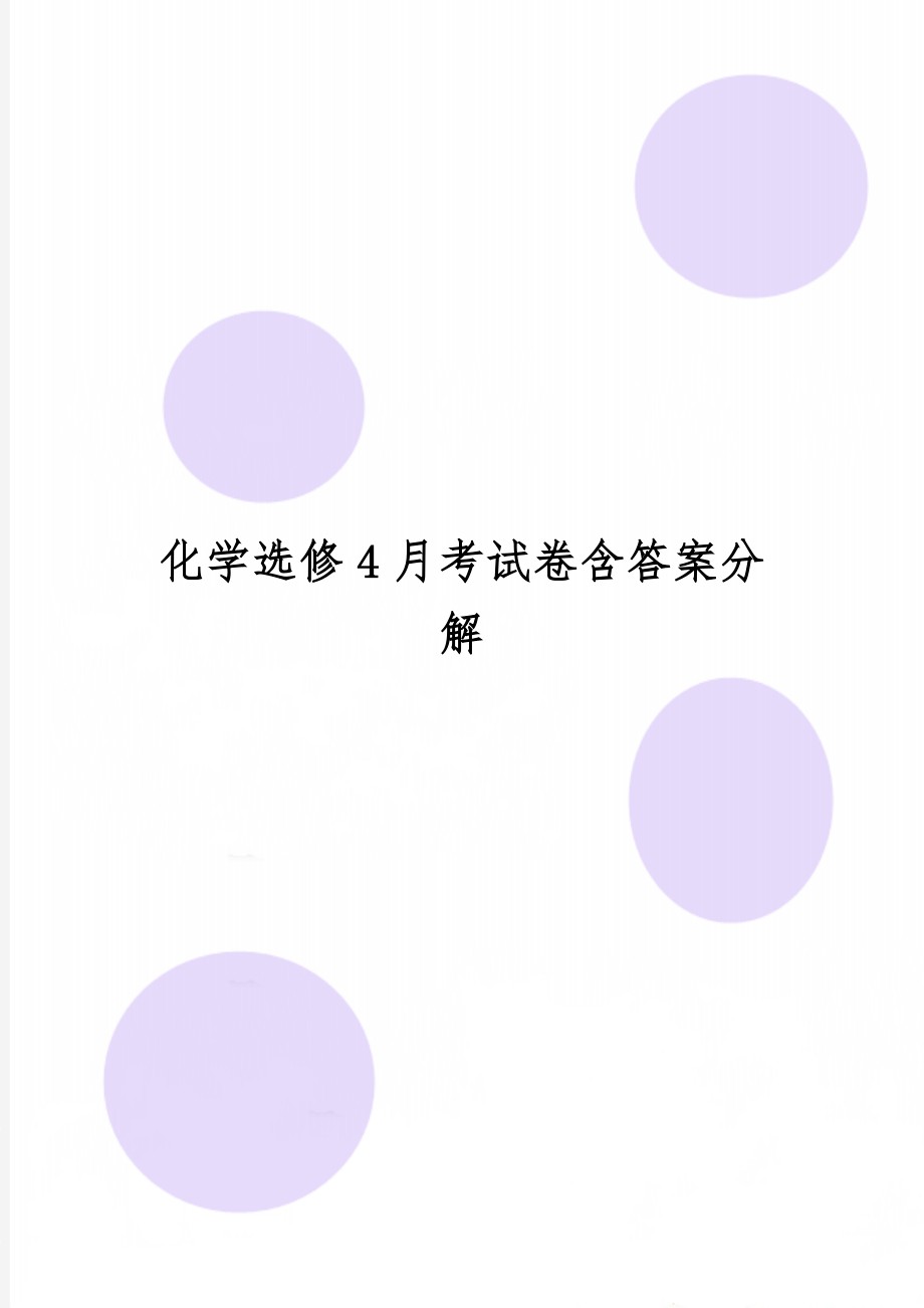 化学选修4月考试卷含答案分解word资料8页.doc_第1页