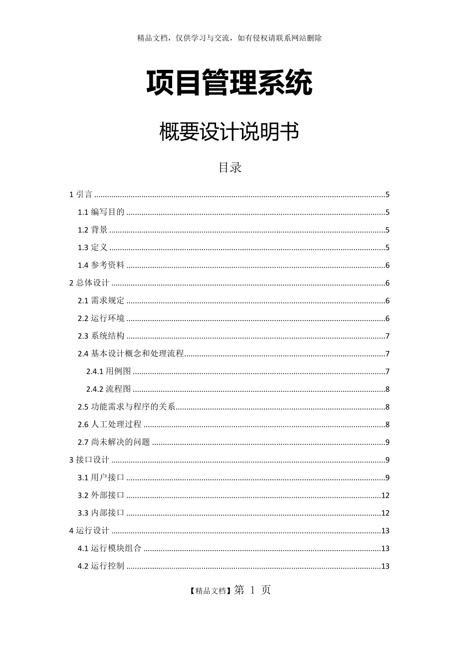 项目管理系统——概要设计.docx_第1页