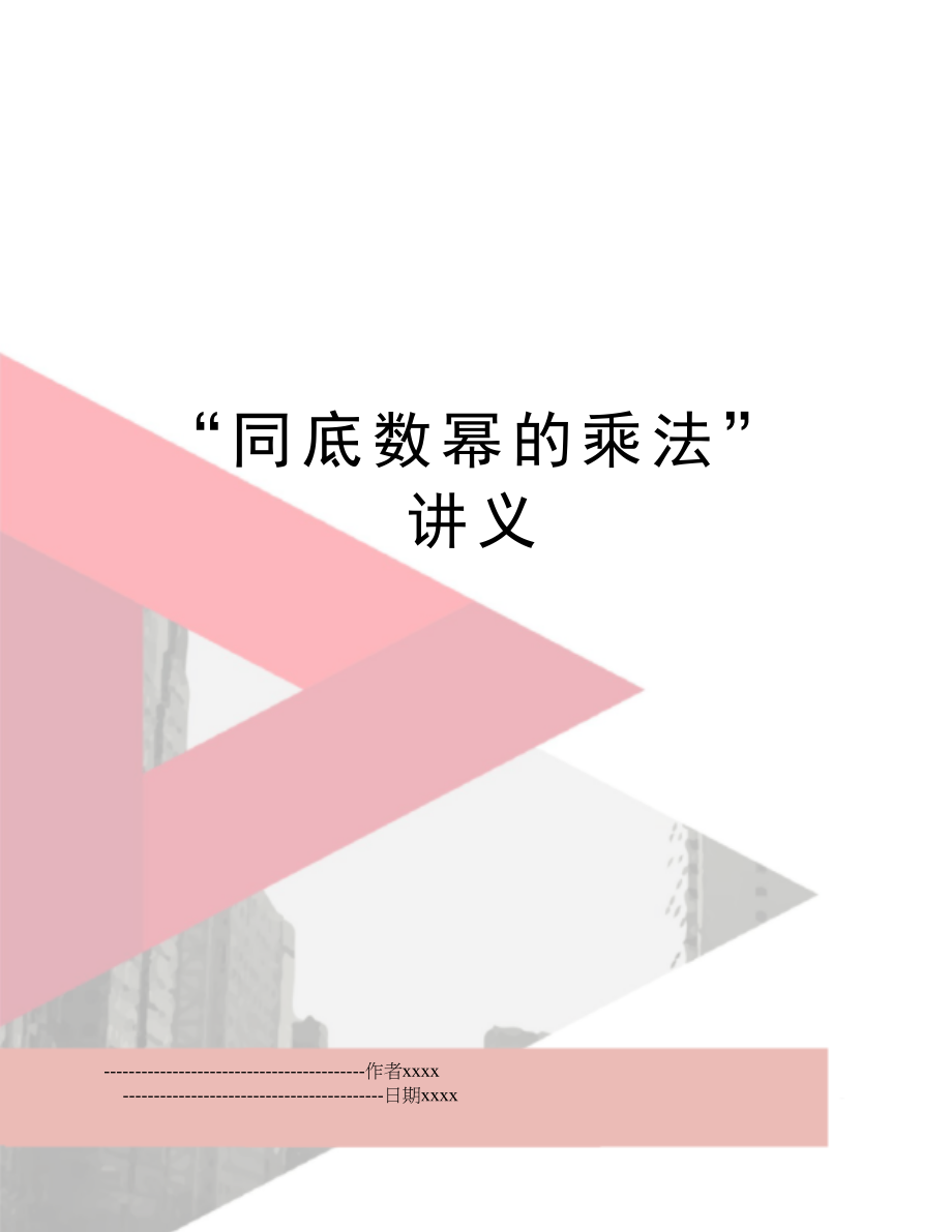 “同底数幂的乘法”讲义.doc_第1页