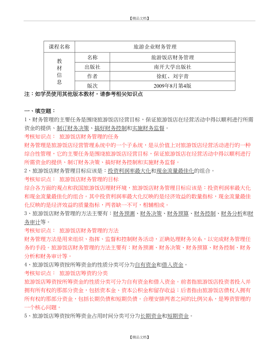 《旅游企业财务》复习资料.doc_第2页