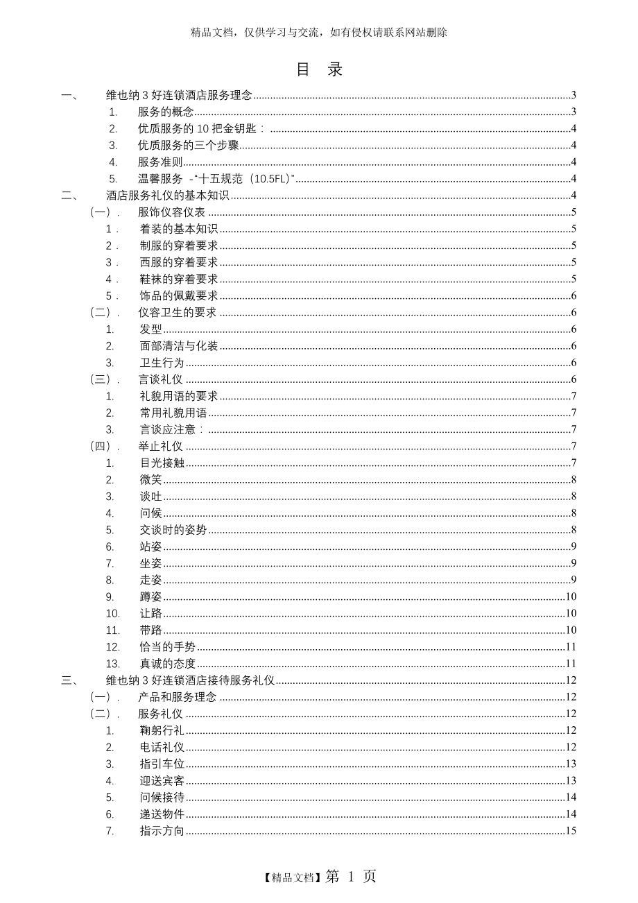 维也纳酒店-礼貌礼仪手册.doc_第1页