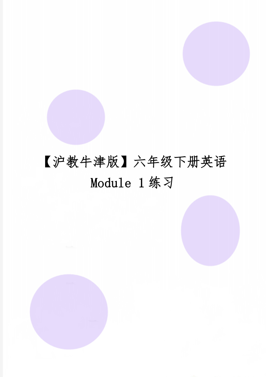 【沪教牛津版】六年级下册英语 Module 1练习共7页word资料.doc_第1页