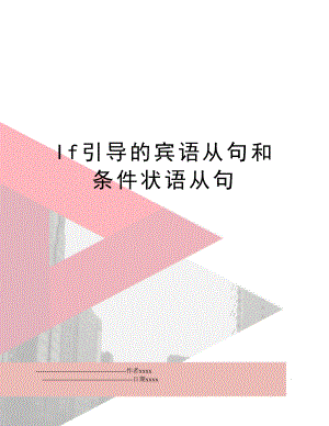 If引导的宾语从句和条件状语从句.doc