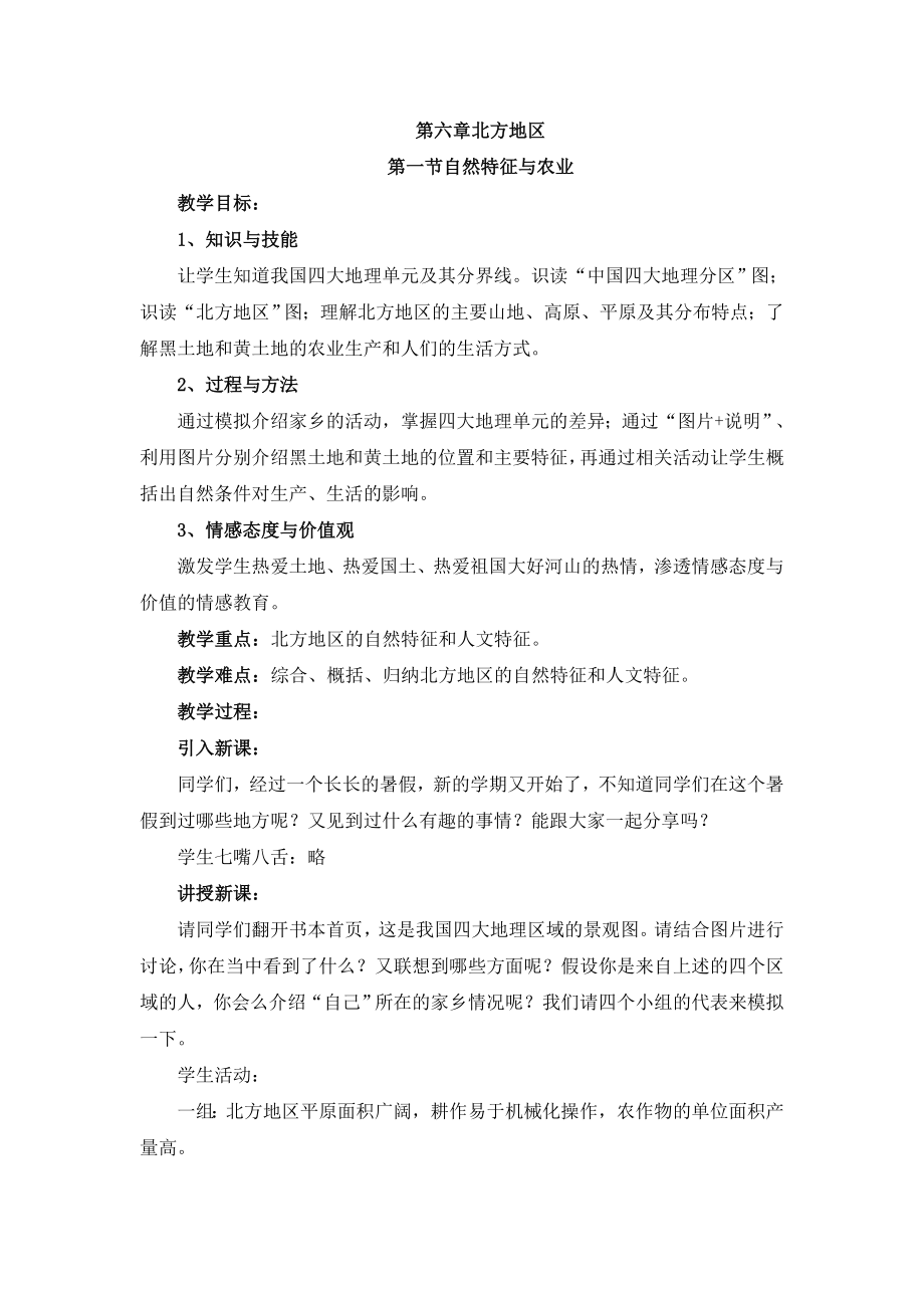 北方地区《自然特征与农业》教案.doc_第1页