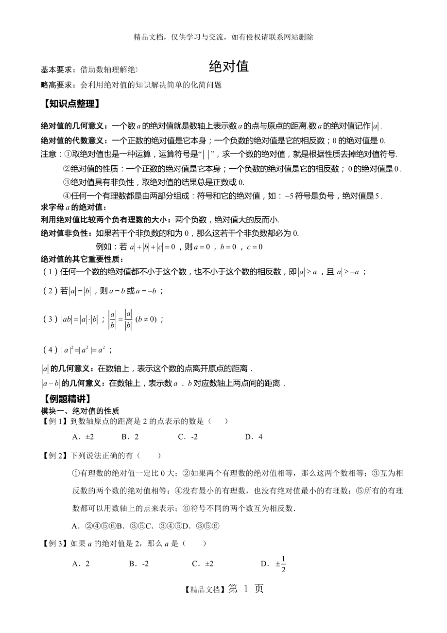 绝对值的性质及运用.doc_第1页