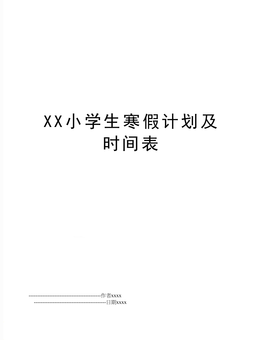 XX小学生寒假计划及时间表.doc_第1页