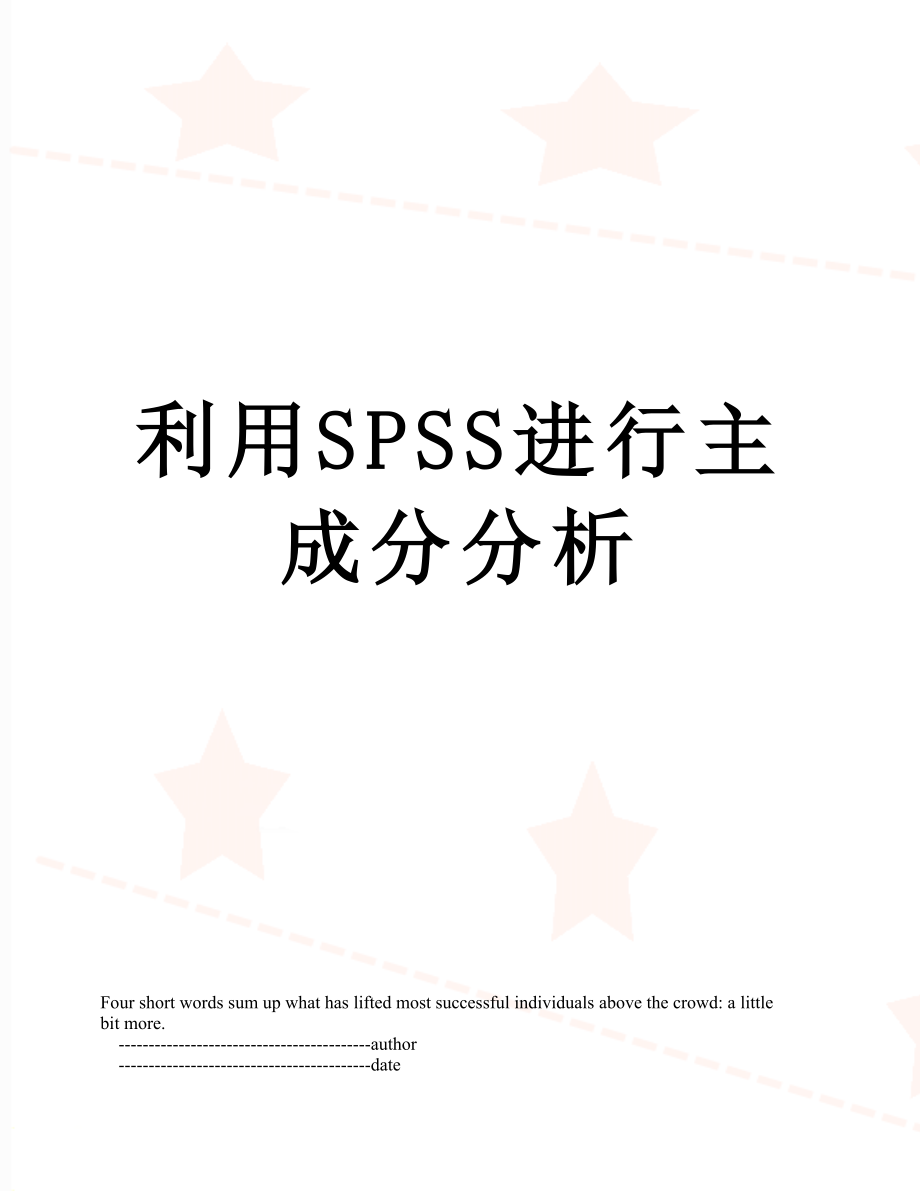 利用SPSS进行主成分分析.doc_第1页